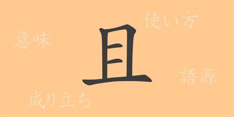 且部首|漢字「且」の書き順・部首・画数・意味や読み方まとめ